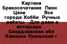 Картина “Бракосочетание (Пион)“ › Цена ­ 3 500 - Все города Хобби. Ручные работы » Для дома и интерьера   . Свердловская обл.,Каменск-Уральский г.